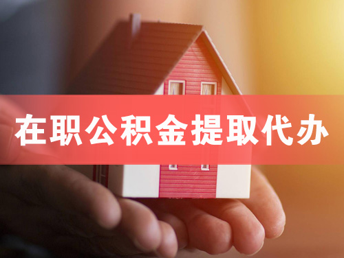 宝鸡在职公积金提取代办