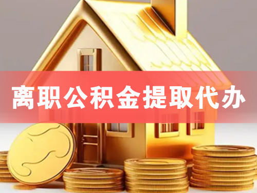 宝鸡离职公积金提取代办
