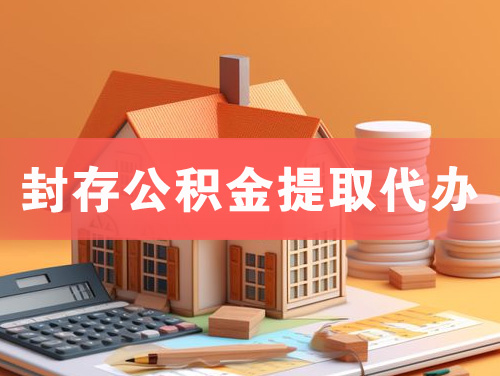 宝鸡封存公积金提取代办