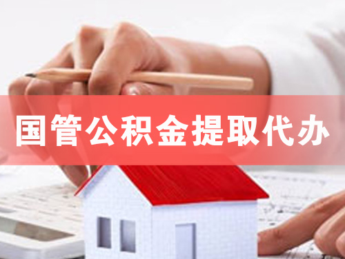 宝鸡国管公积金提取代办