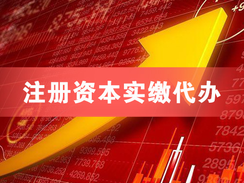 宝鸡注册资本实缴代办