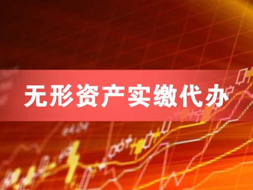 宝鸡无形资产实缴资本代办